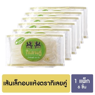 กิเลนคู่ ก๋วยเตี๋ยวอบแห้ง เส้นเล็ก ขนาด 150 กรัม แพ็ค 6 ชิ้น