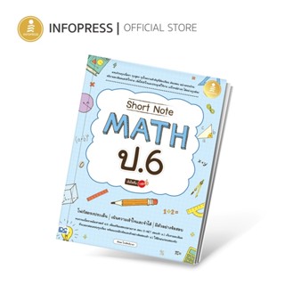 Infopress (อินโฟเพรส) Short Note Math ป.6 มั่นใจเต็ม 100 - 7…