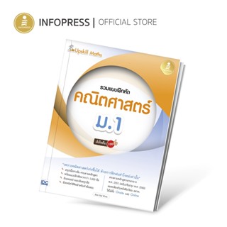 Infopress (อินโฟเพรส) หนังสือ Upskill Maths รวมแบบฝึกหัดคณิต…