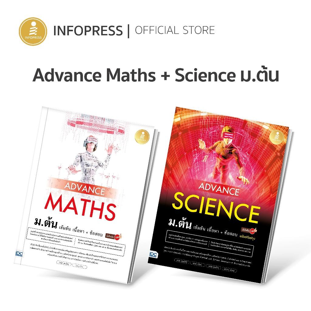 Infopress (อินโฟเพรส) เซต หนังสือ Advance Maths + Science ม.ต้น - (74947,73186)
