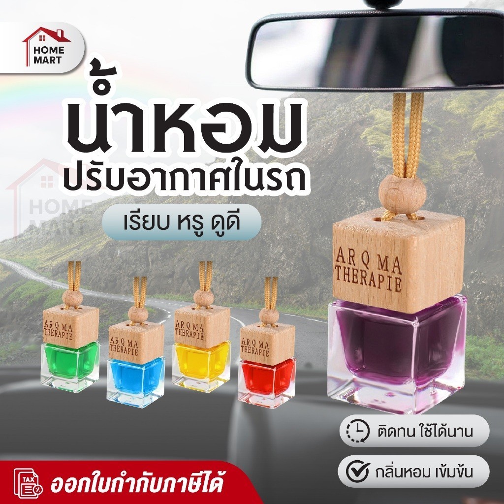 น้ำหอมรถยนต์ กลิ่นพรีเมี่ยม แบบแขวน Car diffuser ปรับอากาศ แบบแขวน กลิ่นไม่ฉุน