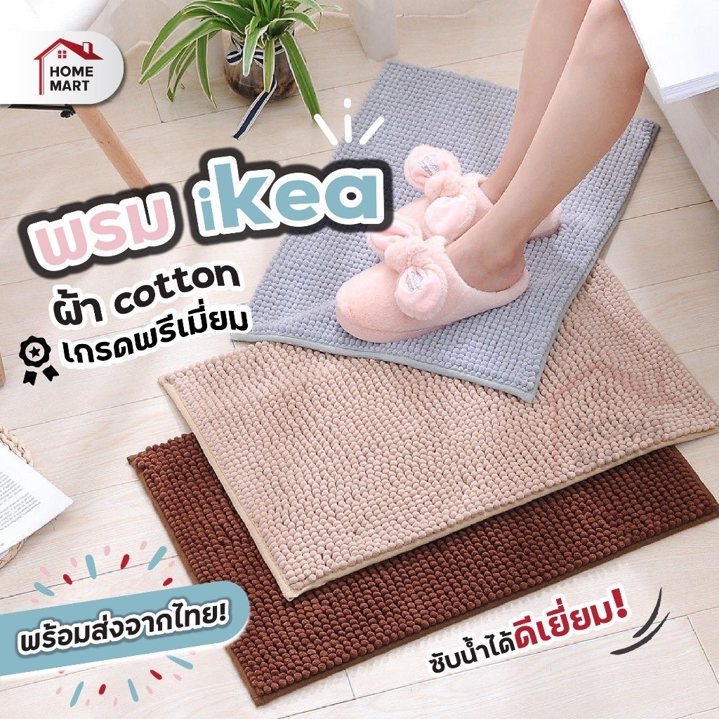 พรมเช็ดเท้า IKEA พรมเช็ดเท้า อีเกียร์ พรมห้องน้ำ 60*40 ซับน้ำ พรมเช็ดเท้า พรมปูพื้น ห้องนอน