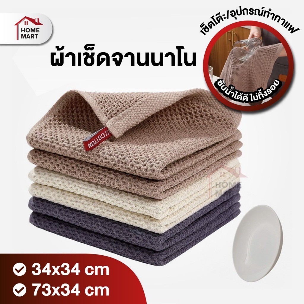 ผ้าเช็ดจาน เกรดพรีเมี่ยม ผ้าเช็ดมือ ซับน้ำดี ขนาด 34*34 ขนาด 73*34 ที่เช็ดจาน ผ้าเช็ดโต๊ะ ทำความสะอาด ห้องครัว