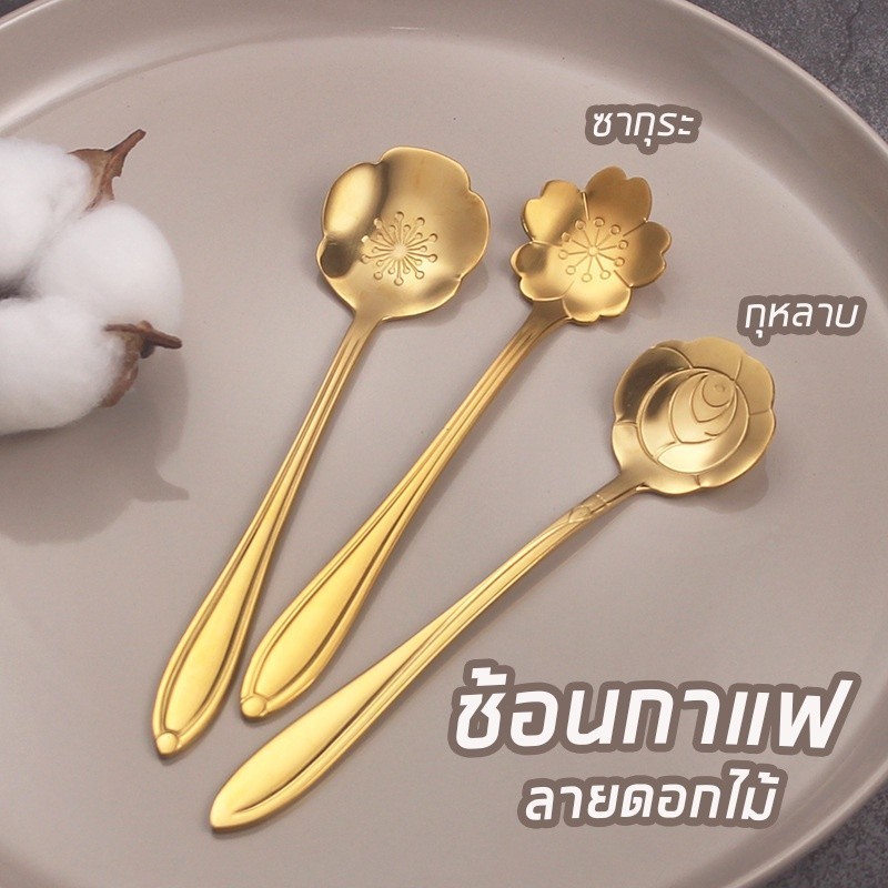 ช้อนชา ซากุระ กุหลาบ | ช้อนชา ช้อนกาแฟ อลูมิเนียมลายดอกไม้ ซากุระ flower tea spoon ของขวัญ งานแต่ง