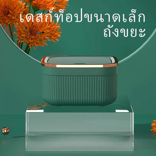 ถังขยะ กล่องเก็บเดสก์ท็อป กล่องใส่ของ แบบตั้งโต๊ะ ขนาดเล็ก พร้อมฝาปิด หรูหรา สำหรับห้องนั่งเล่น ห้องน้ำ ถังขยะขนาดเล็กสำ