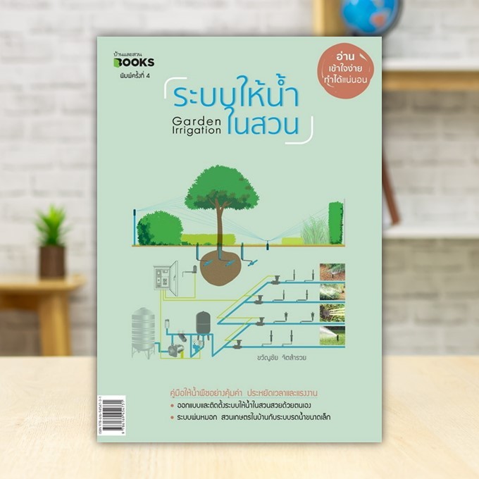 หนังสือ ระบบให้น้ำในสวน (บาร์ใหม่) ผู้แต่ง ขวัญชัย รูปที่ 3