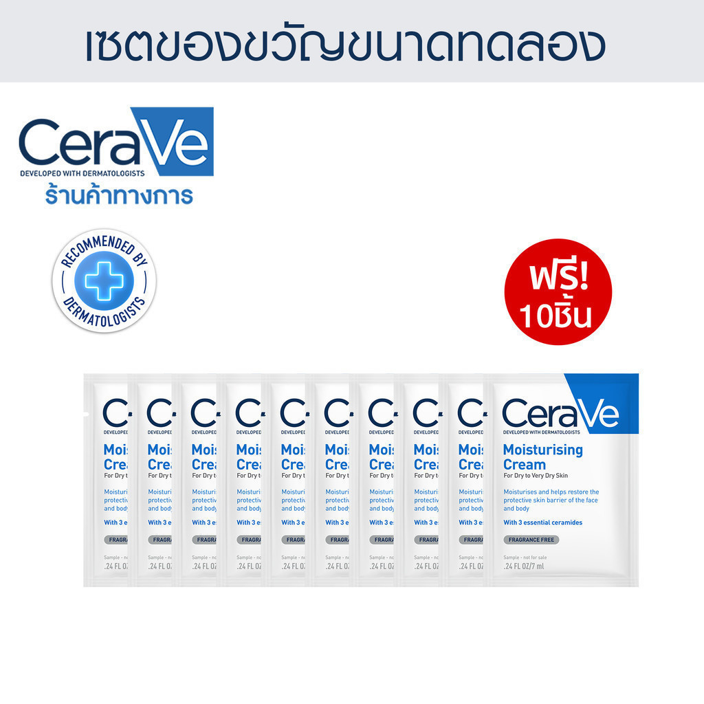 ของแถม CERAVE Moisturising Cream 7ML x10 ชิ้น