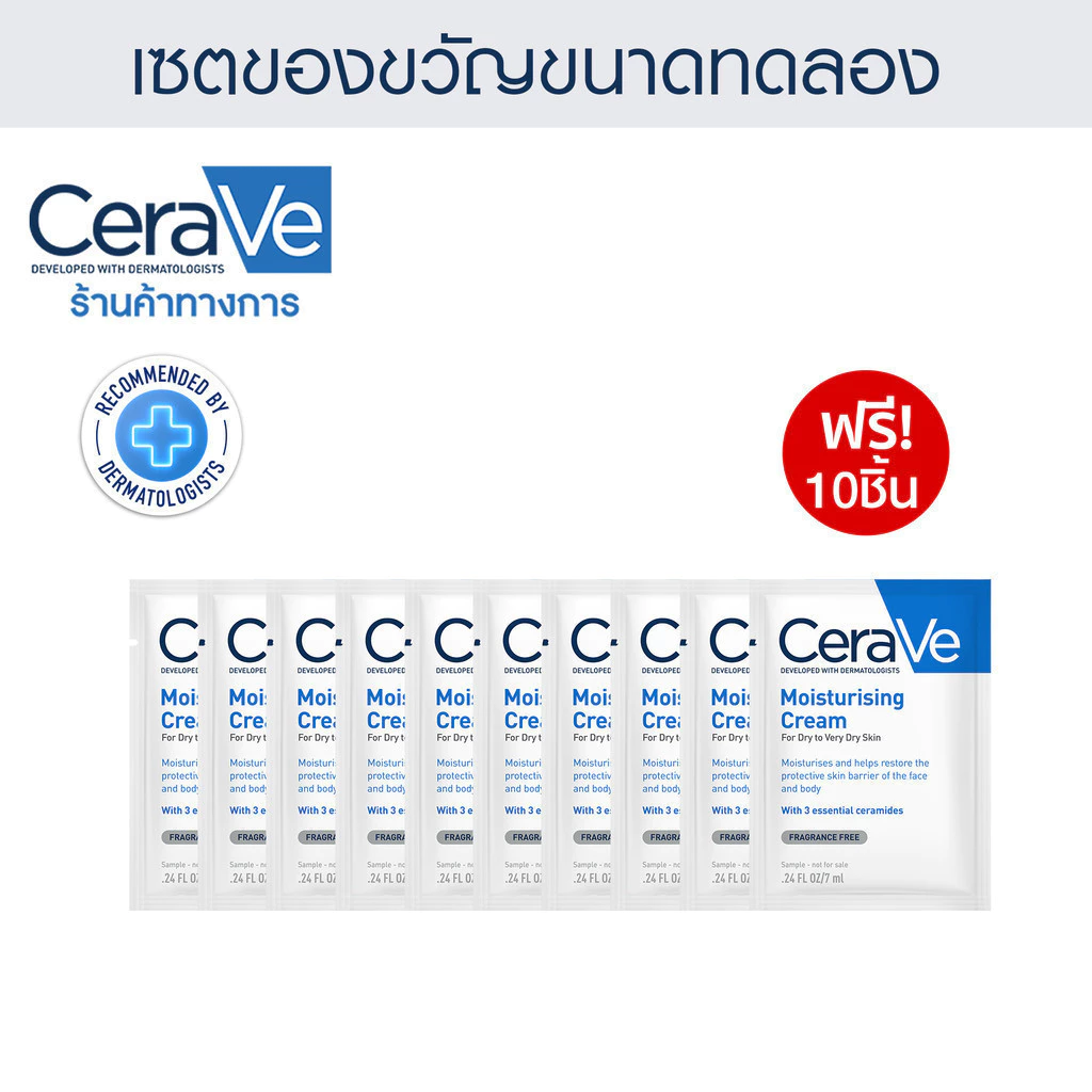 ของแถม CERAVE Moisturising Cream 7ML x10 ชิ้น