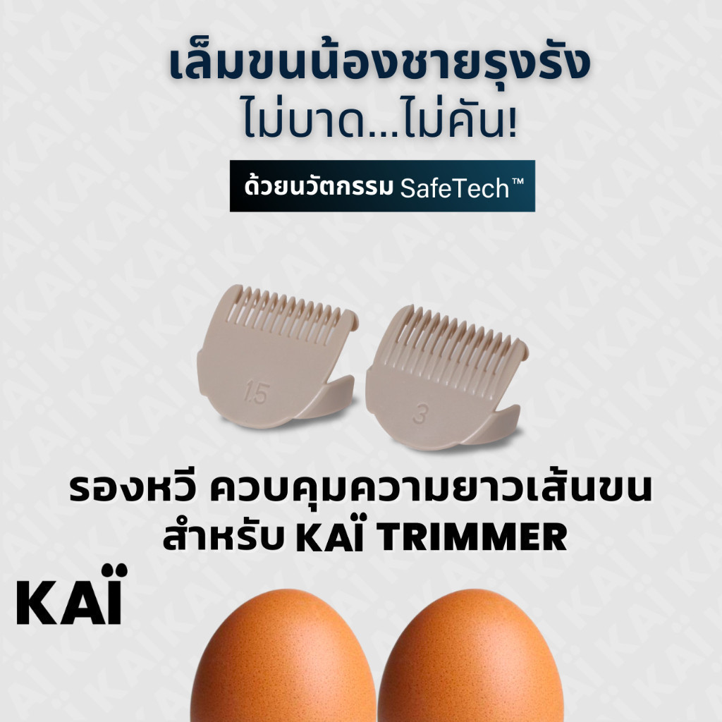 KAI Grooming Comb Set หัวรองหวี สีเบจ จำนวน 2 ชิ้น (เบอร์ 1.5 และ เบอร์ 3) ใช้กับ KAÏ Trimmer
