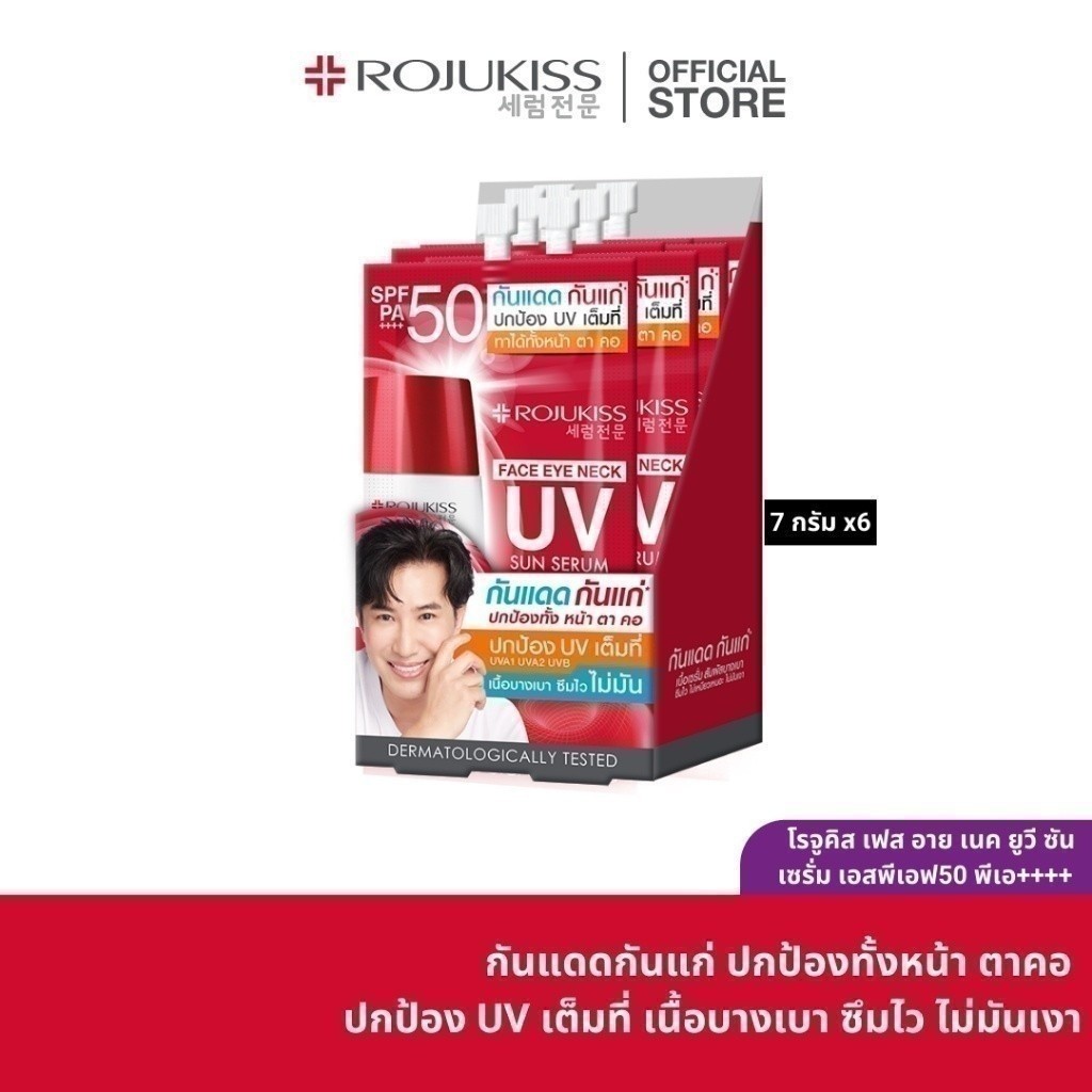 ROJUKISS Face Eye Neck UV Sun Serum SPF50+ PA+++ 7g x6 โรจูคิส เซรั่มกันแดด เนื้อบางเบา เกลี่ยง่าย