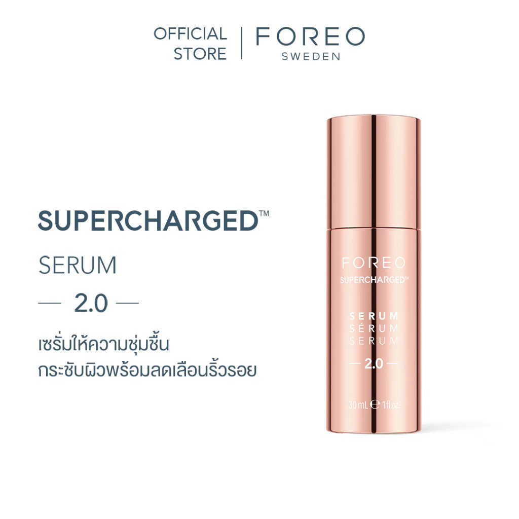 FOREO SUPERCHARGED SERUM SERUM SERUM 2.0 30ml เซรั่ม เซรั่ม เซรั่ม 2.0 ขนาด 30ml.