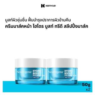 [แพ็คคู่] นูโทรจีนา ไฮโดร บูสท์ ไฮยาลูโรนิค แอซิด ไนท์ ครีม 50 กรัม Neutrogena Hydro Boost Night Cream 50g