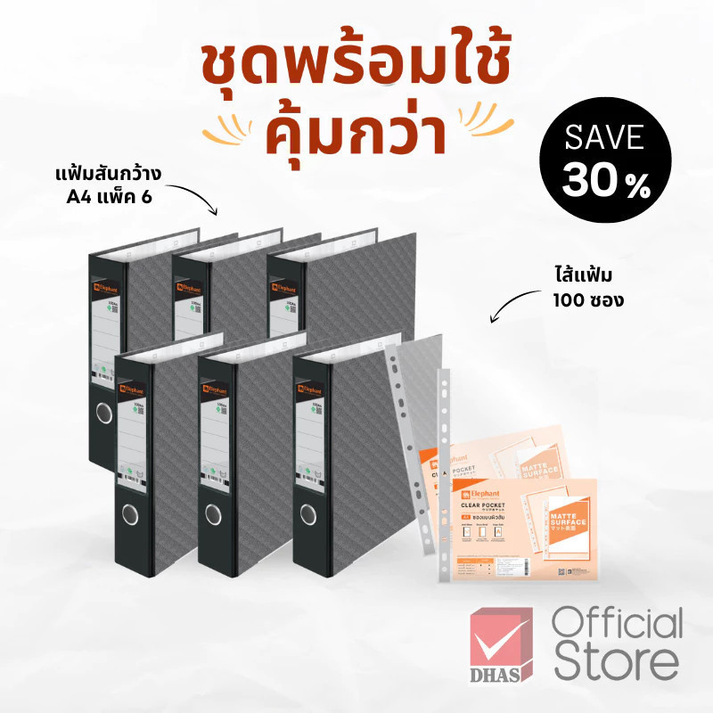 Elephant ชุดพร้อมใช้ แฟ้มสันกว้าง 100A4 แพ็ค6 และ ไส้แฟ้ม 0.05 มม. (100ซอง) จำนวน 1 ชุด