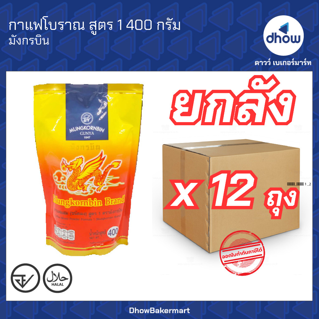 [ยกลังx12ถุง] กาแฟโบราณ หอมนุ่ม สุตร1  Mungkornbin(มังกรบิน) 400 กรัม ★★★★★ ออกใบกำกับภาษีได้(รวมค่าส่ง)
