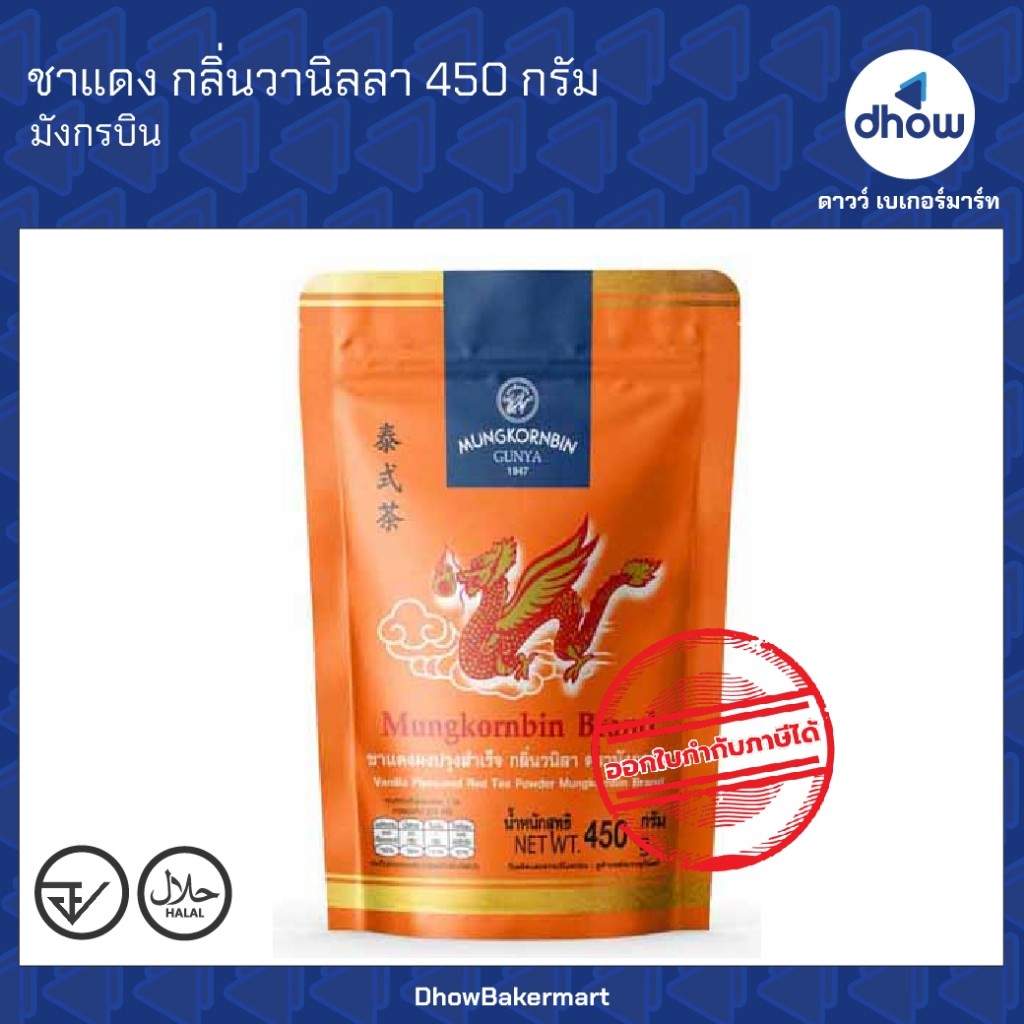 ชาไทย ชาแดงผงปรุงสำเร็จ กลิ่นวานิลลา Mungkornbin(มังกรบิน) 450 กรัม ★★★★★ ออกใบกำกับภาษีได้(รวมค่าส่ง)