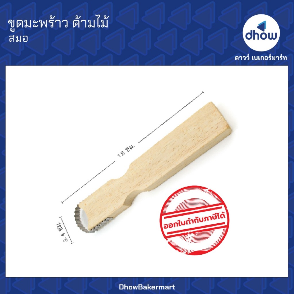 ขูดมะพร้าว ที่ขูดมะพร้าว ด้ามไม้ สแตนเลสAnchor Brand(ตราสมอ) ★★★★★ ออกใบกำกับภาษีได้(รวมค่าส่ง)