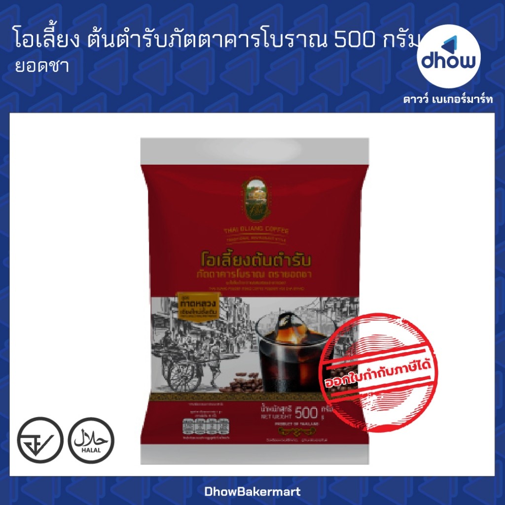 กาแฟโบราณ โอเลี้ยง ต้นตำรับภัตตาคารโบราณ อาราปิก้า96% Yodcha(ยอดชา) 500 กรัม ★★★★★ ออกใบกำกับภาษีได้