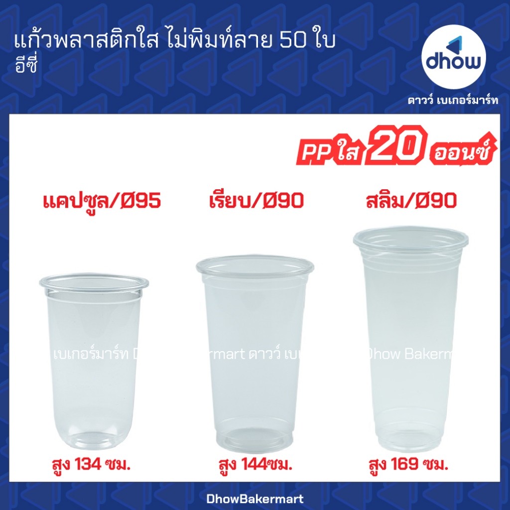 แก้วพลาสติกใส PP ไม่พิมท์ลาย Eici(อิชิ) 20 ออนซ์ ปากกว้า 95 90 มม. 50 ใบ ★★★★★ ออกใบกำกับภาษีได้(รวมค่าส่ง)