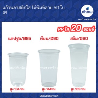 แก้วพลาสติกใส PP ไม่พิมท์ลาย Eici(อิชิ) 20 ออนซ์ ปากกว้า 95 …