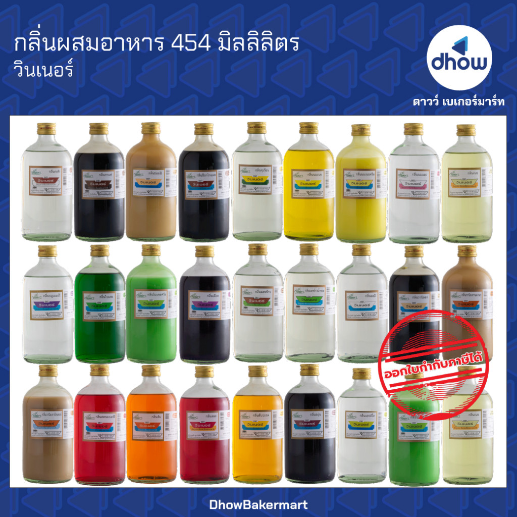 กลิ่นผสมอาหาร Winner’s(วินเนอร์) 454 มิลลิลิตร ★★★★★ ออกใบกำกับภาษีได้(รวมค่าส่ง)