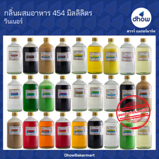 กลิ่นผสมอาหาร Winner’s(วินเนอร์) 454 มิลลิลิตร ★★★★★ ออกใบกำ…