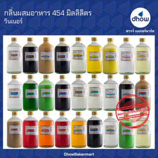 กลิ่นผสมอาหาร Winner’s(วินเนอร์) 454 มิลลิลิตร ★★★★★ ออกใบกำกับภาษีได้(รวมค่าส่ง)