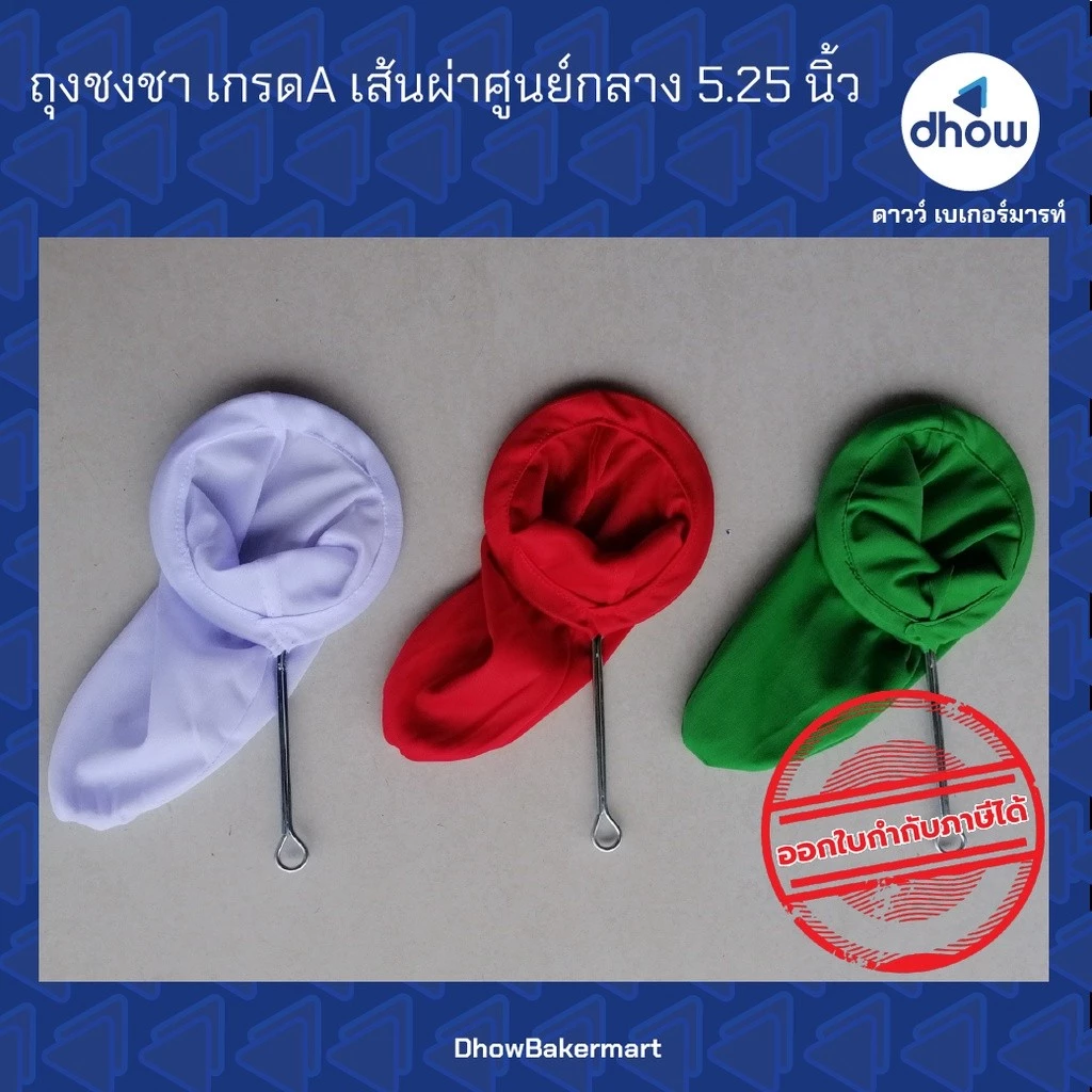 ถุงชงชา เกรดเอ เส้นผ่าศูนย์กลาง 5.25,6 นิ้ว ★★★★★ ออกใบกำกับภาษีได้(รวมค่าส่ง)