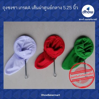ถุงชงชา เกรดเอ เส้นผ่าศูนย์กลาง 5.25,6 นิ้ว ★★★★★ ออกใบกำกับภาษีได้(รวมค่าส่ง)