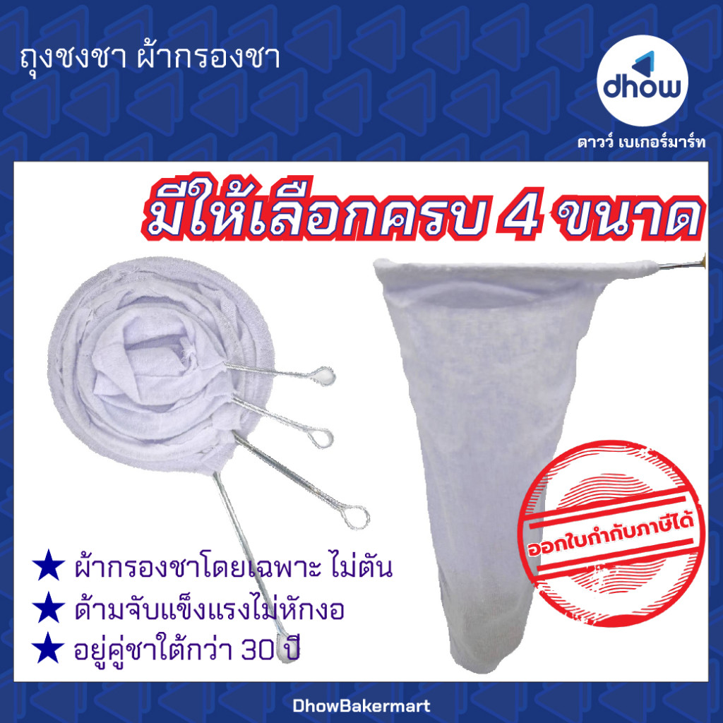 ถุงชงชา ถุงกรองชา กรองดีไม่ตัน มีให้เลือก 4 ชนาด ★★★★★ ออกใบกำกับภาษีได้(รวมค่าส่ง)