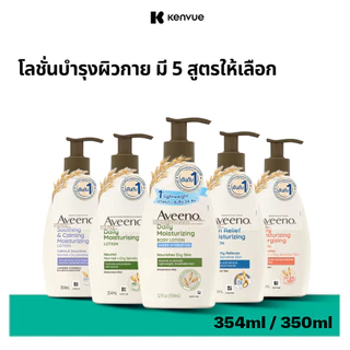 [มี 5 สูตรให้เลือก] อาวีโน่ โลชั่นทาผิว 350/354 มล. Aveeno Moisturizing Body Lotion 354 ml.