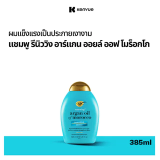 โอจีเอ็กซ์ แชมพู รีนิววิง อาร์แกน ออยล์ ออฟ โมร็อกโก 385 มล. OGX Renewing Argan Oil of Morocco Shampoo 385 ml.