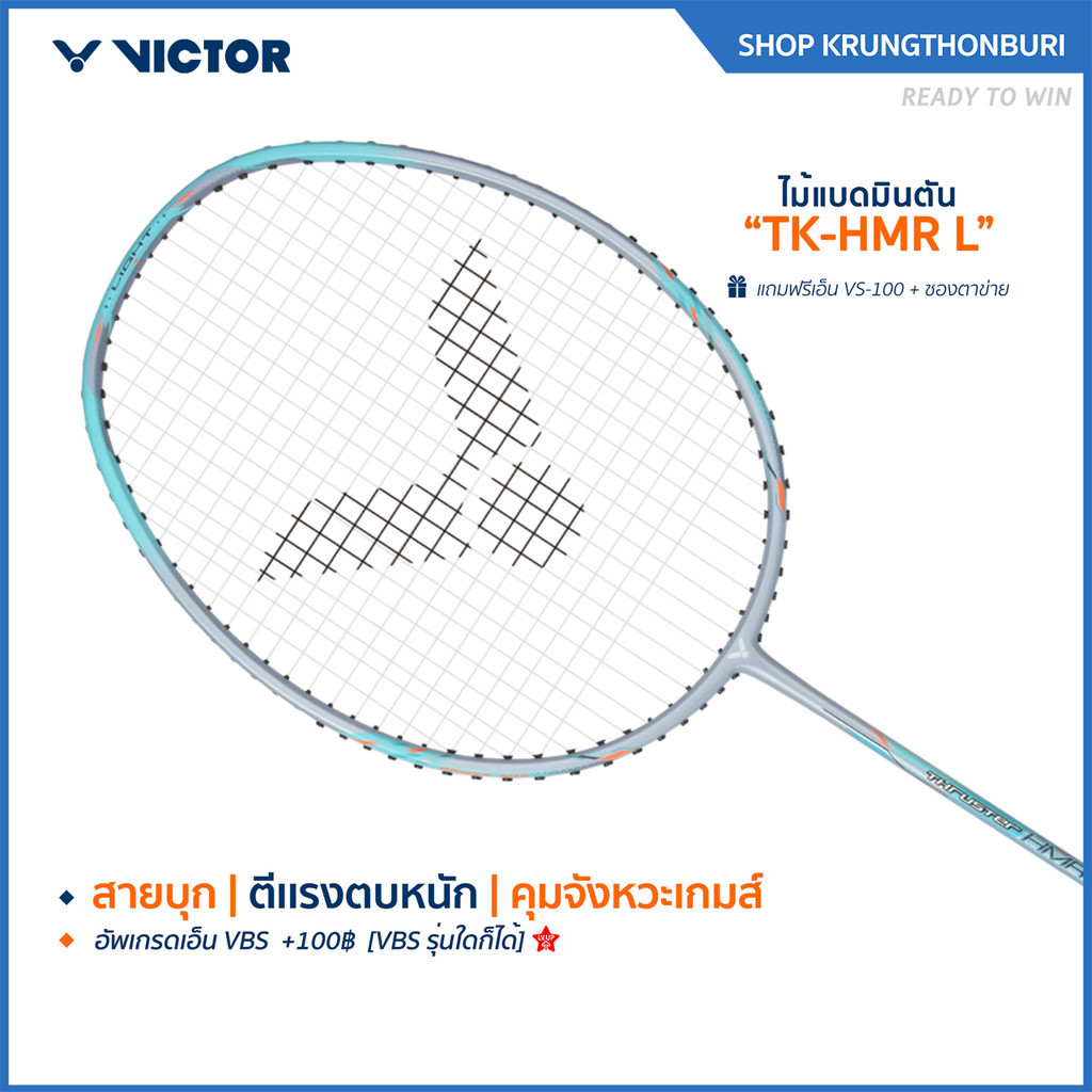 VICTOR ไม้แบดมินตัน รุ่น TK-HMR L ฟรีเอ็น+ซอง*บริการขึ้นเอ็นกรุณาอ่านรายละเอียด* (Krungthon)