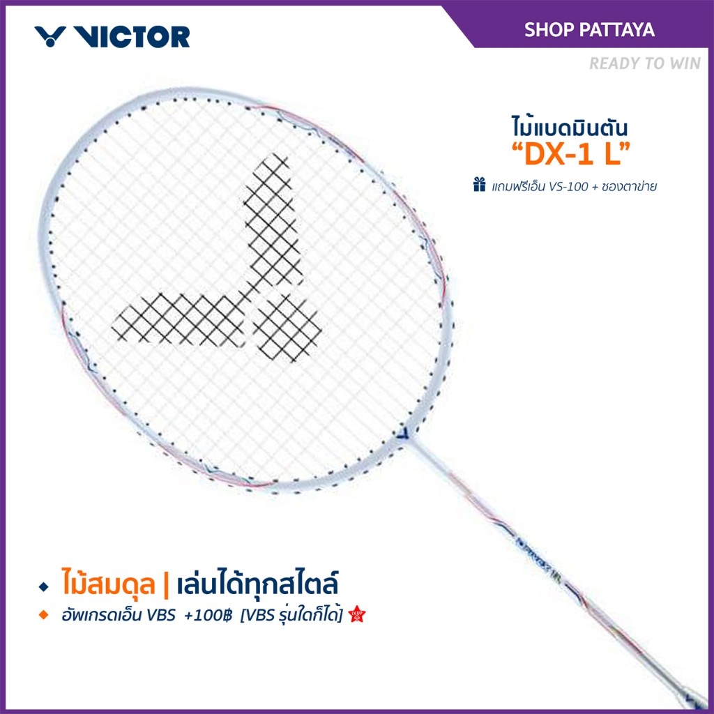 [ส่งด่วนวันนี้] VICTOR ไม้แบดมินตัน รุ่น ARS-7000 / ARS-7100 แถม เอ็นVS-100 + ซองตาข่าย (โปรดอ่านรายละเอียดก่อนสั่ง)