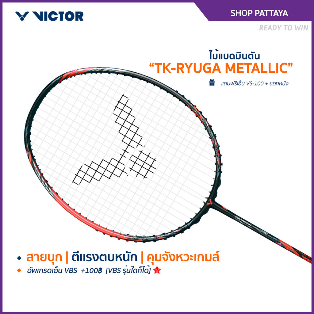 VICTOR ไม้แบดมินตัน รุ่น TK-RYUGA METALLIC แถม เอ็นVS-100 + ซองหนัง (Pattaya)
