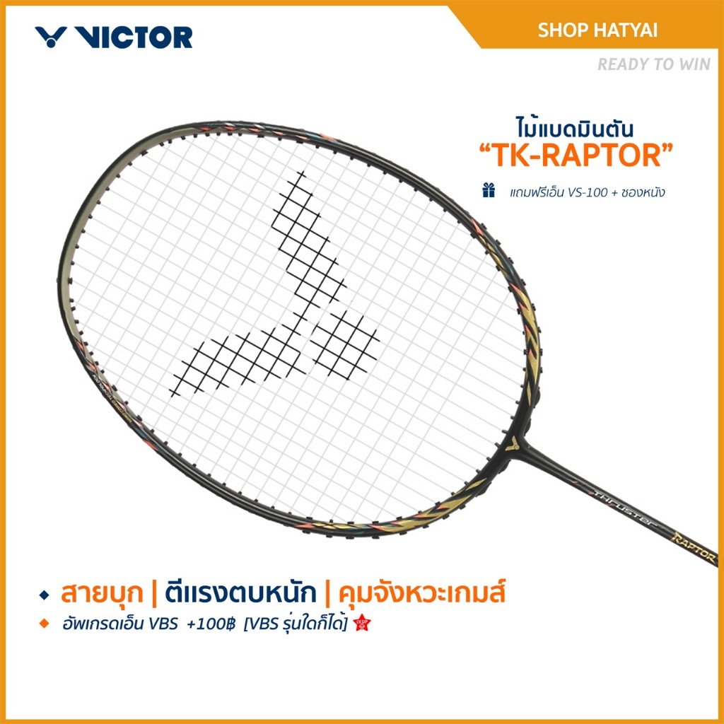 VICTOR ไม้แบดมินตัน รุ่น TK-RAPTOR แถม เอ็นVS-100 + ซองหนัง (โปรดอ่านรายละเอียดก่อนสั่ง)