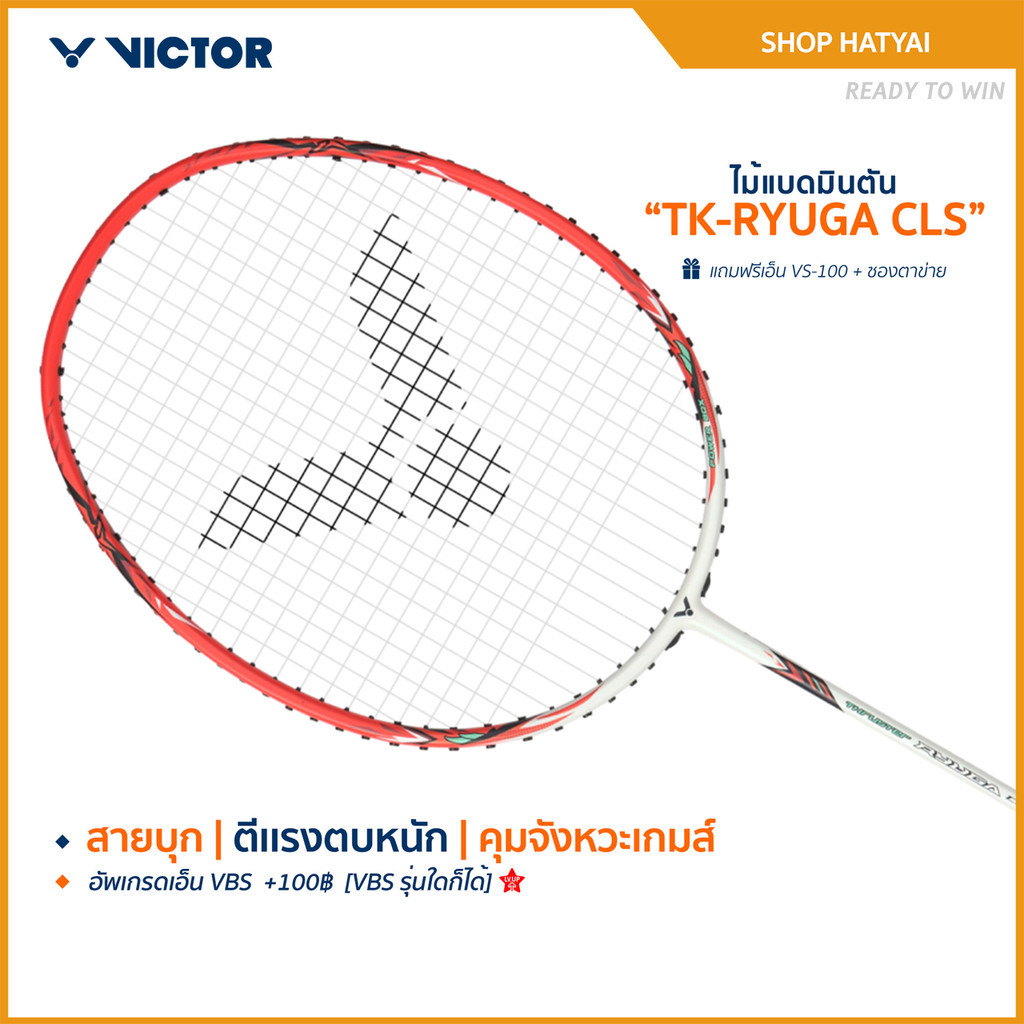 VICTOR ไม้แบดมินตัน รุ่น TK-RYUGA CLS แถม เอ็นVS-100 + ซองตาข่าย (โปรดอ่านรายละเอียดก่อนสั่ง) Hatyai