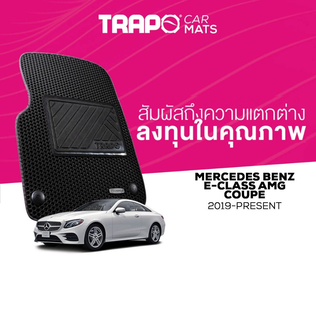 พรมปูพื้นรถยนต์ Trapo Mercedes Benz AMG E-Class Coupe (2019-ปัจจุบัน)