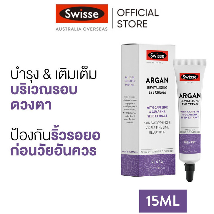 Swisse Skincare Argan Revitalising Eye Cream ครีมบำรุงรอบดวงตาต่อต้านริ้วรอย 15 มล  [ระยะเวลาส่ง: 5-10 วัน] – โปรปัง