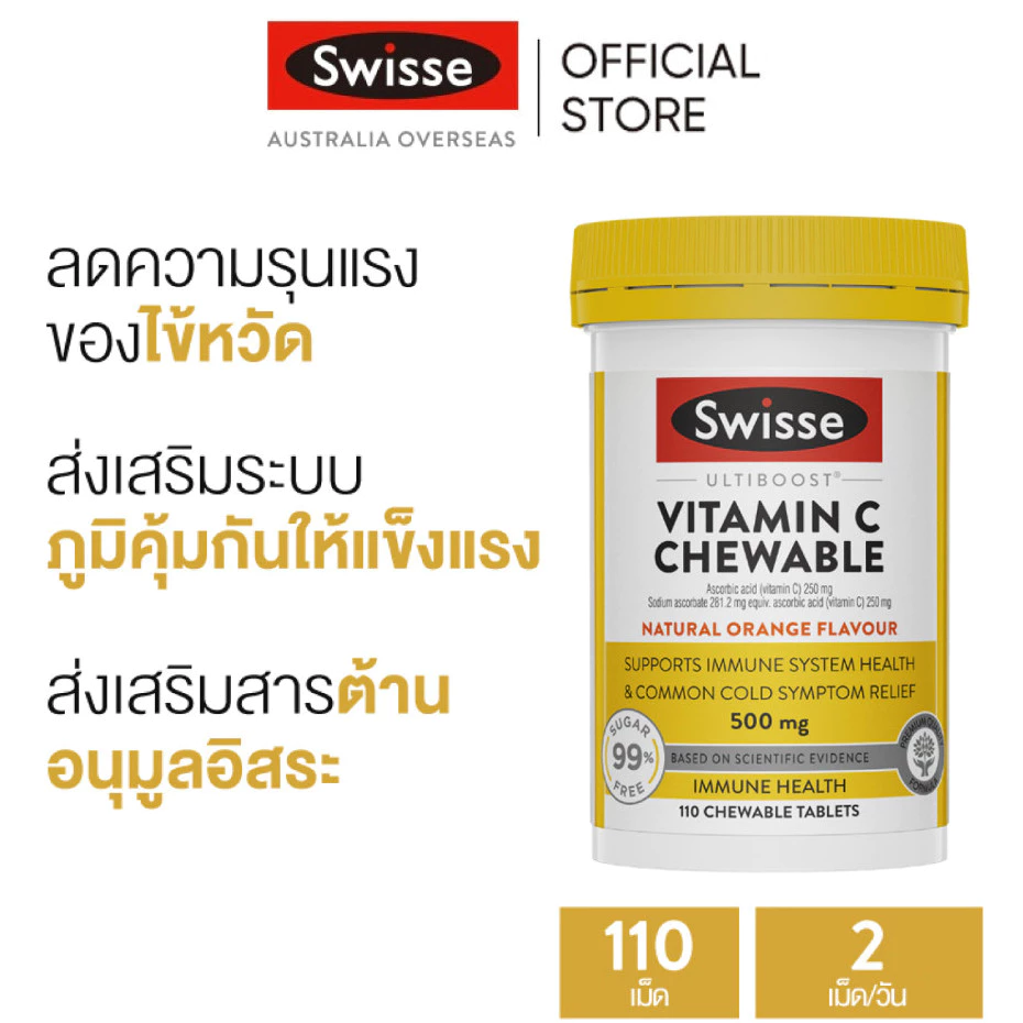 Swisse Ultiboost Vitamin C Chewable อัลติบูสวิตามินซี 110 เม็ด แบบเคี้ยว (EXP:05 2027)