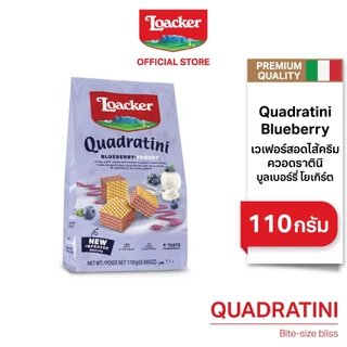 ล็อคเกอร์ ควอดราตินี บูลเบอร์รี่ โยเกิร์ต 110 กรัม / Loacker Quadratini Blueberry 110