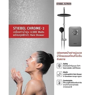 STIEBEL ELTRON เครื่องทำน้ำอุ่น ขนาด 4500 วัตต์ รุ่น STIEBEL CHROME-2 แทงค์ทองแดง หัวฝักบัว Rain Shower