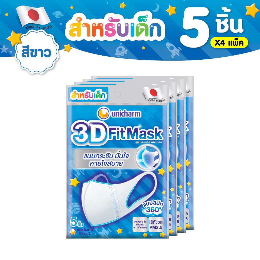 Unicharm 3D Fit Mask ทรีดี มาส์ก หน้ากากอนามัยเด็ก สำหรับเด็กผู้ชาย - 5 ชิ้น * 4 แพ็ค