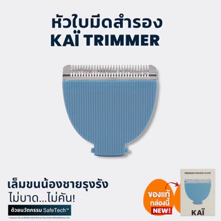 KAI Grooming replacement blade หัวใบมีดโกนเกรดพรีเมี่ยมสำรองเปลี่ยนสำหรับ KAÏ Trimmer