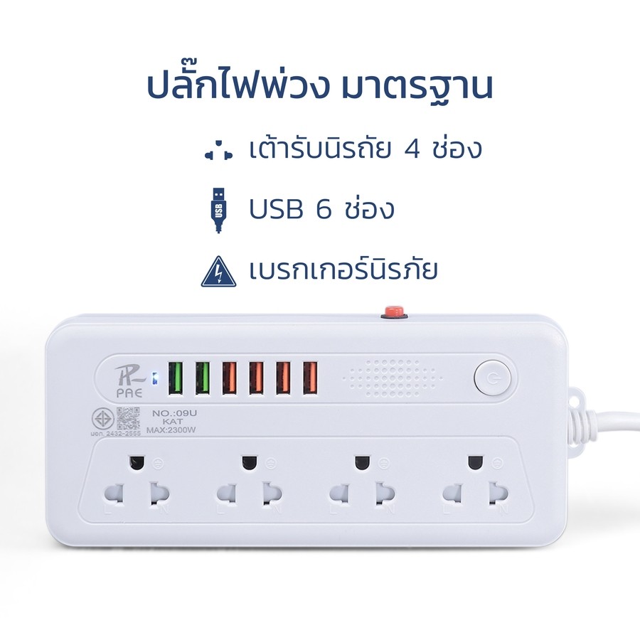 Nataku ปลั๊กไฟ USB 6ช่อง 5เมตร ปลั๊กไฟ ที่เสียบไฟ 4 ช่อง 2300W มี มอก. ทนไฟ มีวงจรตัดไฟ power socket