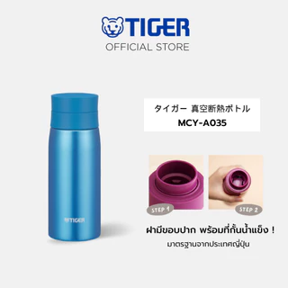 TIGER กระบอกน้ำสุญญากาศ 0.35L (Best Seller) เบาพิเศษ 170g เก็บความเย็น-ร้อน มีที่กั้นน้ำแข็ง รุ่น MCY-A
