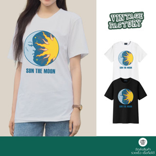 (พร้อมส่ง) เสื้อยืด SUN THE MOON - ผ้า Cotton100%