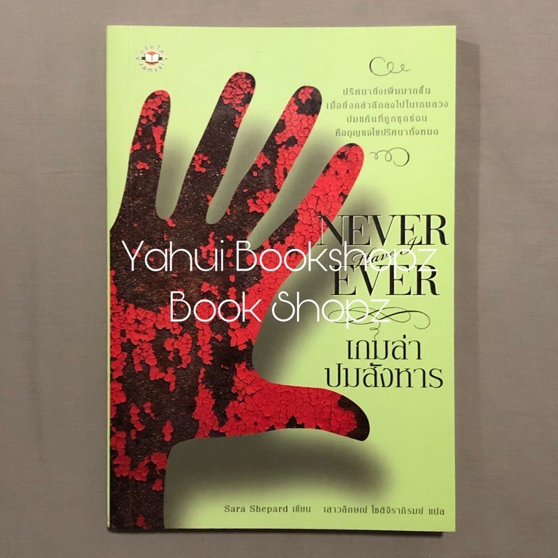 นิยาย เกมล่าปมสังหาร Never Have I Ever สืบสวนสอบสวน แจ่มใส นิยายแปล