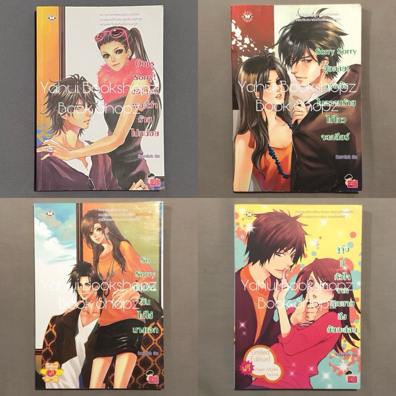 นิยาย Set Sorry 1-4 จบ ขายแยก แจ่มใส จูจุ๊บที่หัวใจจากคุณชายถึงยัยกะล่อน หัวสมองตีบตัน Sorry Sorry S
