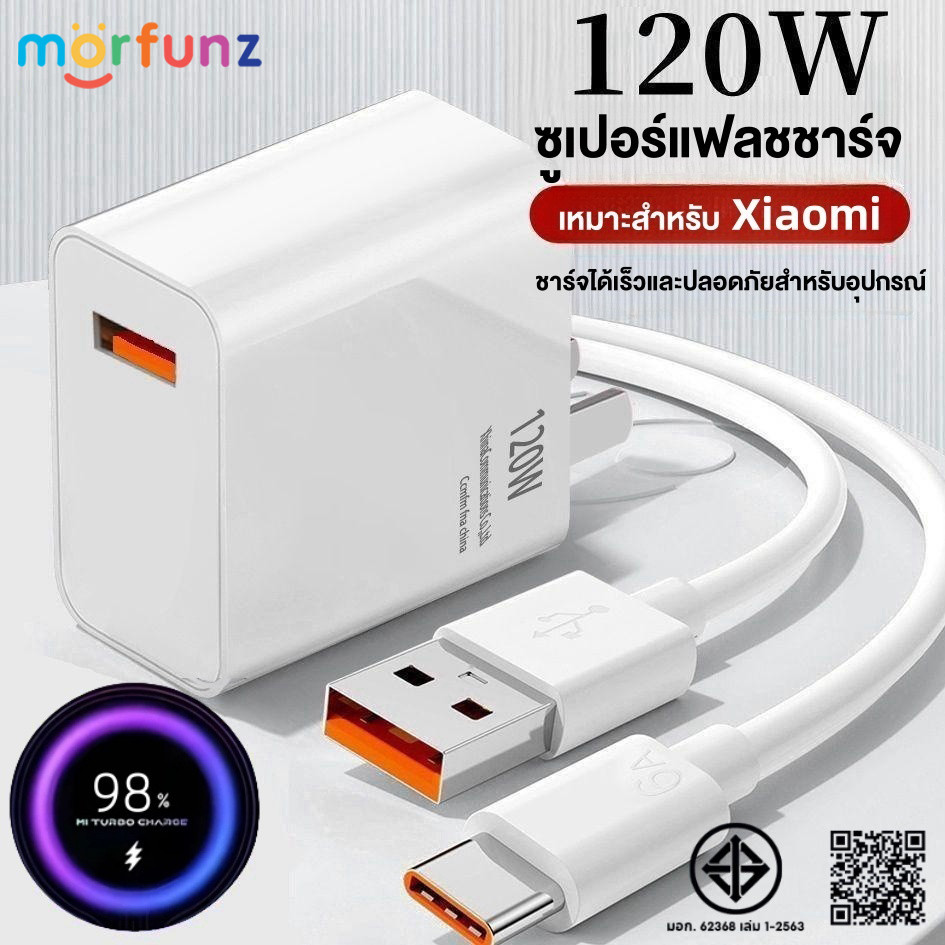 ชุดชาร์จ 120W จากเสียวหมี่ รองรับการชาร์จเร็ว 6A สายชาร์จ 120W หัวชาร์จ รองรับรุ่นโทรศัพท์มือถือของเสียวหมี่ USB Type C.
