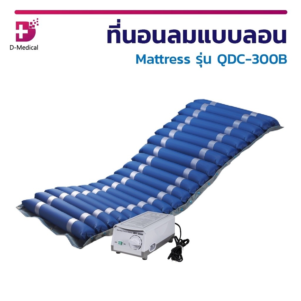 Mattress ที่นอนลม รุ่น QDC-300B เบาะรองนอน เบาะลม เบาะลอน ที่นอนป้องกันแผลกดทับ [ รับประกัน 2 ปี ] /